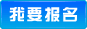 我要报名